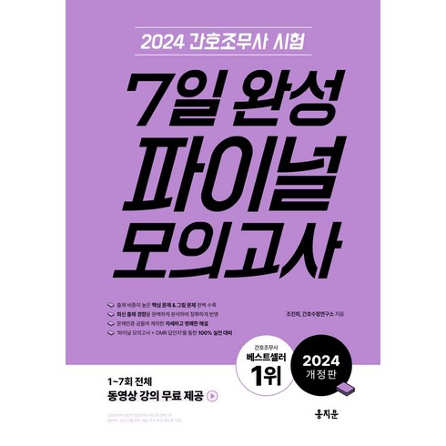 간호조무사문제집 - 2024 간호조무사 7일 완성 파이널 모의고사, 홍지문