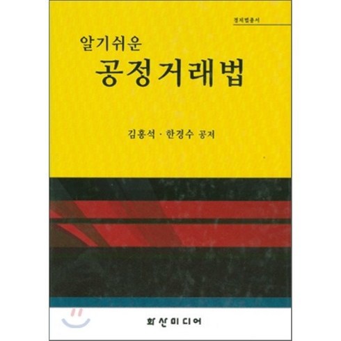 알기쉬운 공정거래법, 화산미디어, 김홍석 저