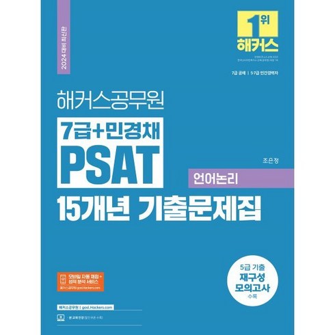 2024 해커스공무원 7급 민경채 PSAT 15개년 기출문제집 언어논리