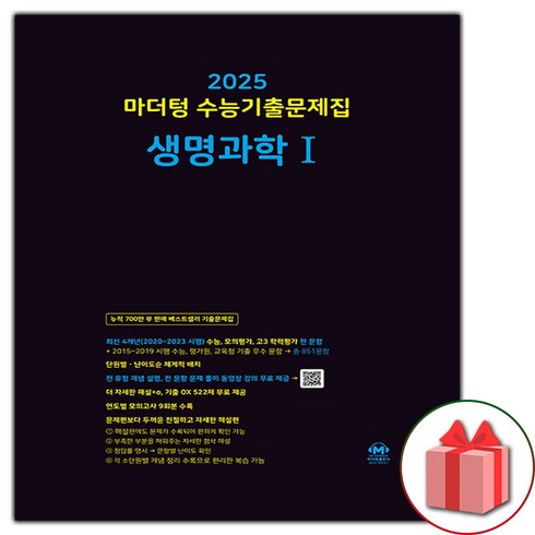 마더텅생명과학1 - [사은] 2025 수능 마더텅 수능기출문제집 고등 생명과학 1