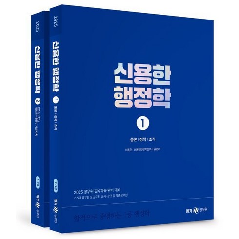 신용한행정학 - 2025 신용한 행정학, 메가스터디교육(공무원)