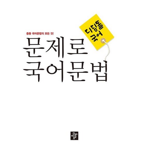 문제로국어문법 - 문제로 국어문법 중등 전과정 총정리, 디딤돌교육(학습)