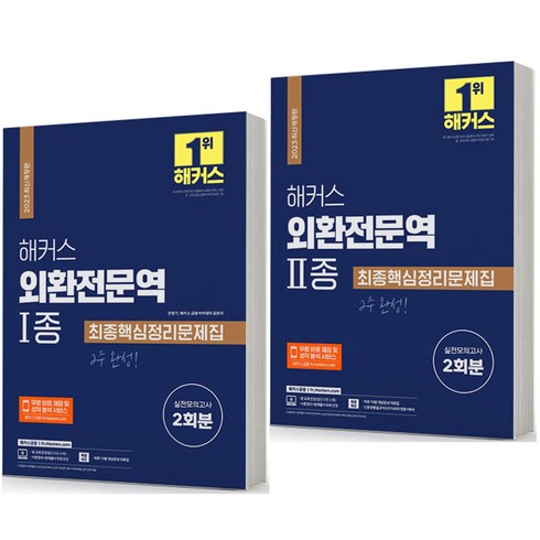 2023 해커스 외환전문역 1종+2종 세트-전2권 최종핵심정리문제집 [분철가능], 분철안함