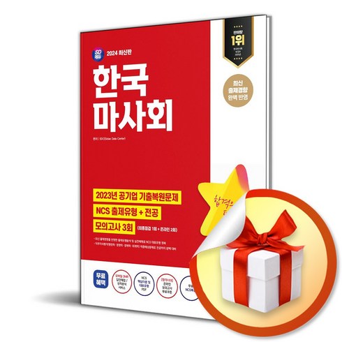 2024 SD에듀 한국마사회 NCS＋전공 (이엔제이 전용 사 은 품 증 정)