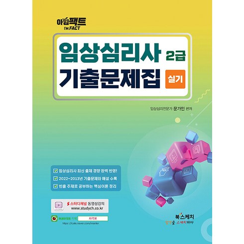 아임팩트 임상심리사 2급 실기 기출문제집 문가인 북스케치 9791191870596, 크리스탈링 1권(반품불가)