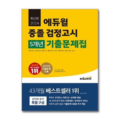 [더스터디물류] 사은품) 2024 에듀윌 중졸 검정고시 5개년 기출문제집, 상세 설명 참조, 상세 설명 참조