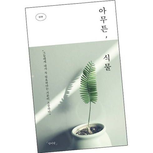 아무튼 식물, 없음