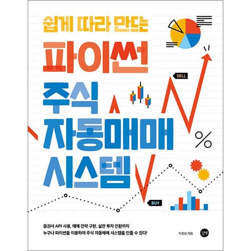 파이썬자동매매 - 쉽게 따라 만드는 파이썬 주식 자동매매 시스템, 길벗