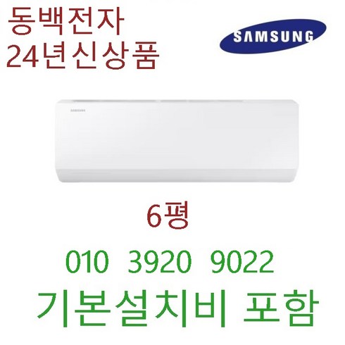 (기본설치비 포함 ) (한전 지원상품) 삼성 벽걸이에어컨 인버터 6평 9평 10평 (서울 경기인천 충청 ), 5등급  삼성 6평