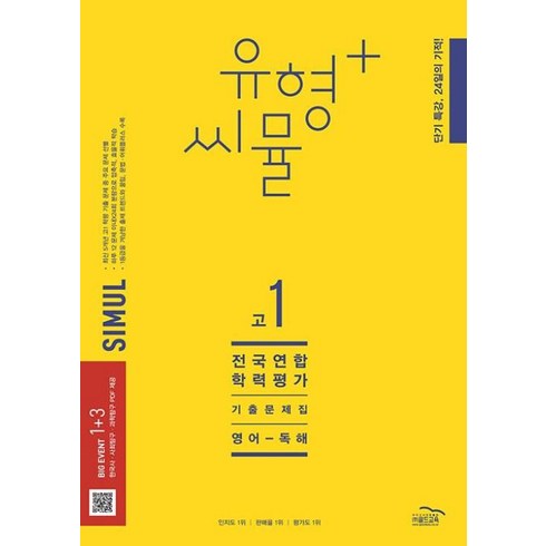 씨뮬고1영어 - 씨뮬 유형+ 고1 영어 독해, 골드교육