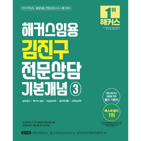 특수아상담 - (분철가능)(해커스임용) 2023 해커스임용 김진구 전문상담 기본개념 3 중등임용 전문상담교사 시험 대비 | 심리검사 특수아상담 이상심리학 심리학개론 교육심리학, 스프링제본 - 1권(교환&반품불가)