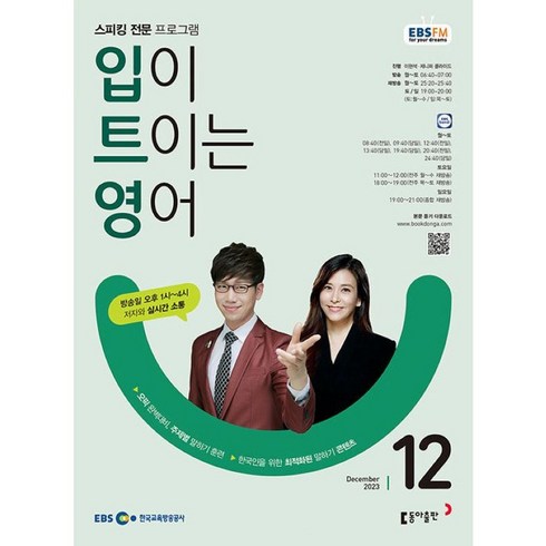 [책서가] EBS FM Radio) 입이 트이는 영어 (2023년 12월호)