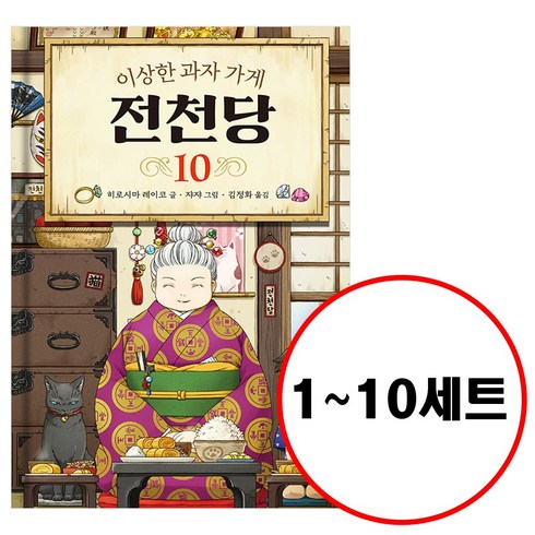 이상한 과자가게 전천당 1~10권 전 10권, 길벗스쿨