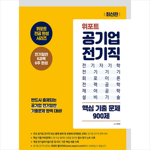 위포트 공기업 전기직 핵심 기출 문제 900제+NCS봉투모의고사제공, 서원각