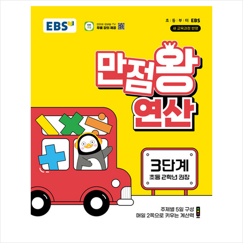 EBS 만점왕 연산 3단계 - 초등 2학년 /문제집/초등학교/수학, 수학, 초등2학년