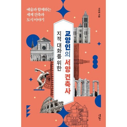 [팬덤북스]지적 대화를 위한 교양인의 서양 건축사 : 예술과 함께하는 세계 건축과 도시 이야기, 팬덤북스, 이민정