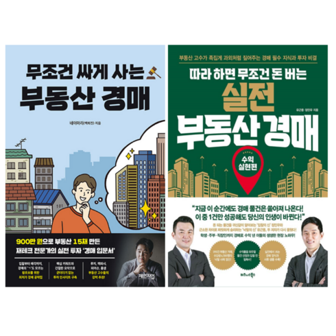 무조건 싸게 사는 부동산 경매 + 따라하면 무조건 돈 버는 실전 부동산 경매 (전 2권)