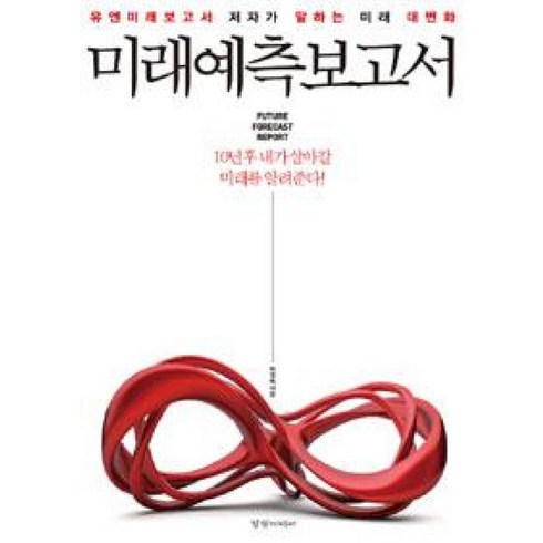 유엔미래보고서 - 미래예측보고서 : 유엔미래보고서 저자가 말하는 미래 대 변화