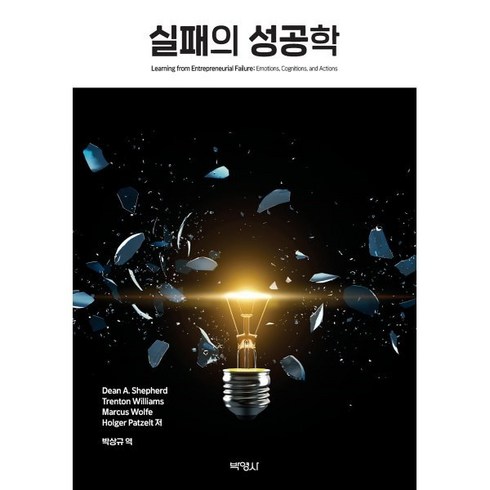 실패의 성공학, 박영사, Dean A. ShepherdTrenton WilliamsMarcus WolfeHolger Patzelt