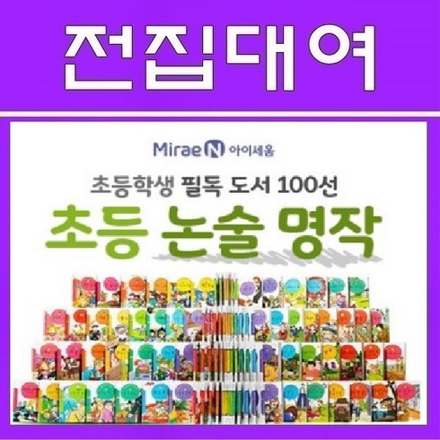 대여상품- 아이세움 논술명작, 15일