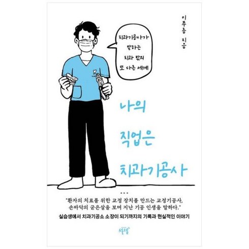 [도서] [설렘(SEOLREM)] 나의 직업은 치과기공사 치과기공사가 말하는 치과 밖의 또, 상세 설명 참조, 상세 설명 참조