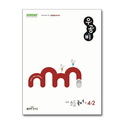 우공비국어4-2 - 신사고 우공비 초등 국어 4-2 (2024년) / 좋은책신사고, 국어영역, 초등4학년