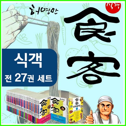 매거진포함-전28권-김영사-허영만 만화 식객 시리즈 세트 27권(정품-새책)