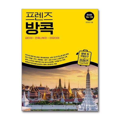 프렌즈 방콕 : 파타야·깐짜나부리·아유타야 - 고의 방콕 여행을 위한 한국인 맞춤형 가이드북 최신판 ’24~’25