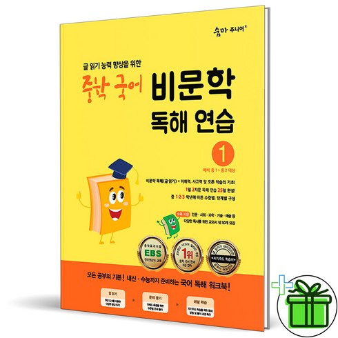 (사은품) 숨마 주니어 중학 국어 비문학 독해 연습 1 (2024년), 국어영역