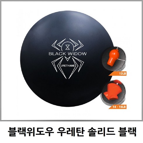 [볼링공] 공인구 햄머 블랙위도우 블랙 솔리드 우레탄 HAMMER