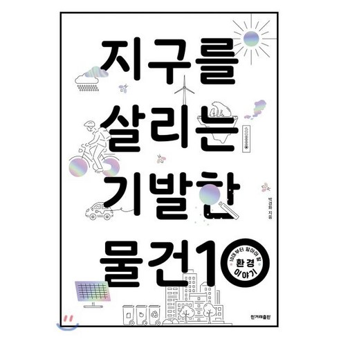 지구를살리는기발한물건10 - 지구를 살리는 기발한 물건 10 : 10대부터 알아야 할 환경 이야기, 한겨레출판, 박경화 저