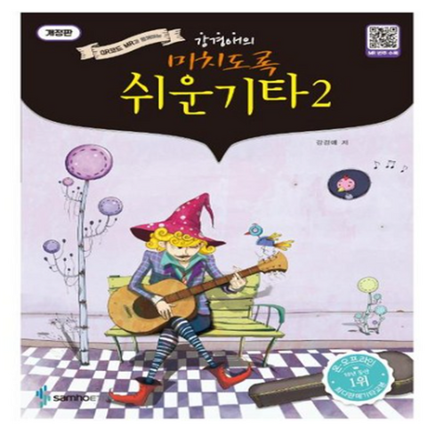 강경애의 미치도록 쉬운 기타 2:QR코드 MR과 함께하는, 강경애 저, 삼호ETM