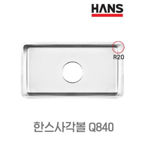 사각 씽크볼 싱크볼 사각볼 교체 배수구포함 Q840 한스 HANS, 스텐배수구, 망바구니 + 수세미망