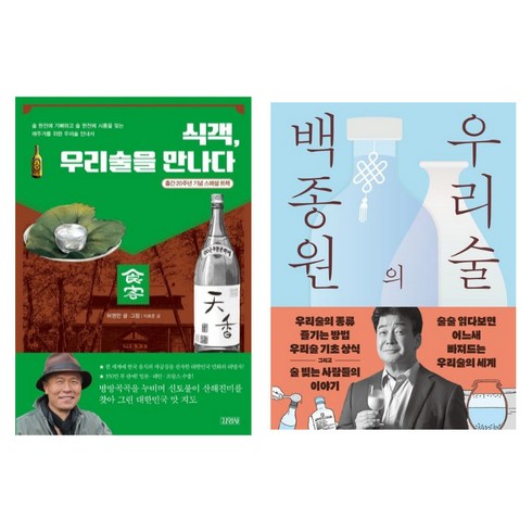 우리술에 대한 두사람의 이야기 - 백종원의 우리술 허영만 식객 우리술을 만나다