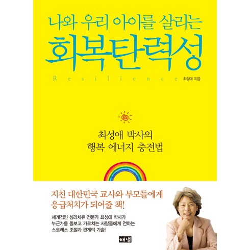 회복탄력성 : 최성애 박사의 행복 에너지 충전법, 해냄출판사