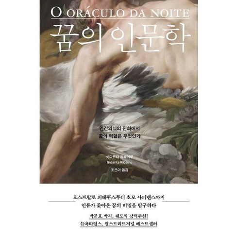 꿈의 인문학 : 인간의식의 진화에서 꿈의 역할은 무엇인가, 흐름출판, 싯다르타 히베이루 저/조은아 역