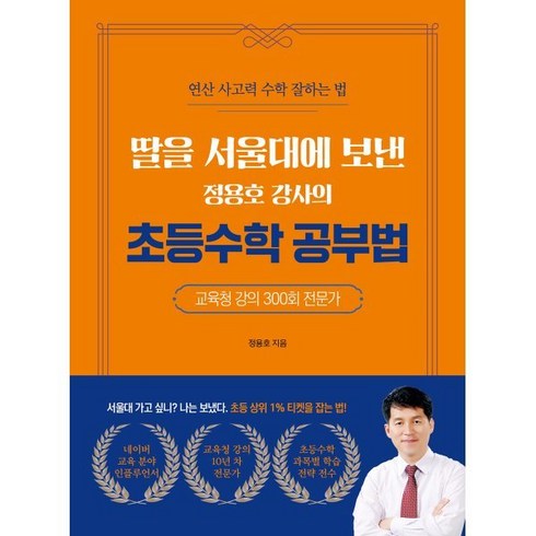 딸을 서울대에 보낸 정용호 강사의 초등수학 공부법 -초등교육 상위 1% 티켓, 직업상점