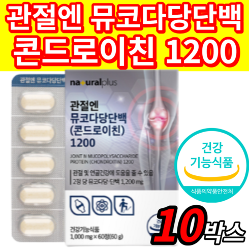 관절엔 뮤코다당단백 콘드로이친 1200 식약처 식약청 인증 인정 소연골 소유래 콘드레이친 영양제 무릎 손목 팔꿈치 관절 연골 저분자 콘드 콘도 리친 로이틴 레이친 라이친 사은품증, 10개, 60정