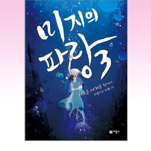 미지의 파랑 3:새로운 세계를 찾아서, 3권, 비룡소