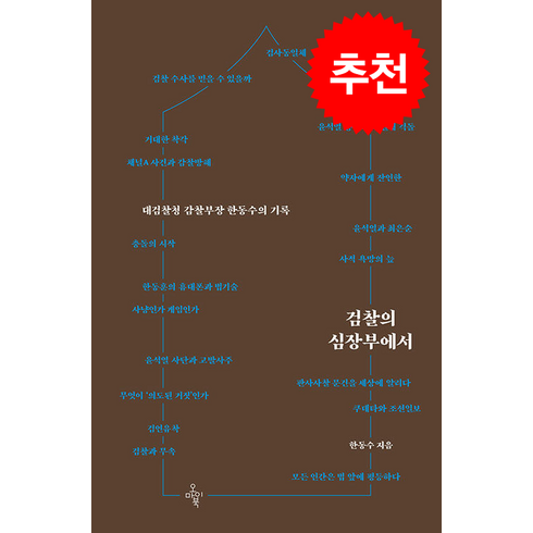 검찰의 심장부에서 + 쁘띠수첩 증정, 오마이북, 한동수