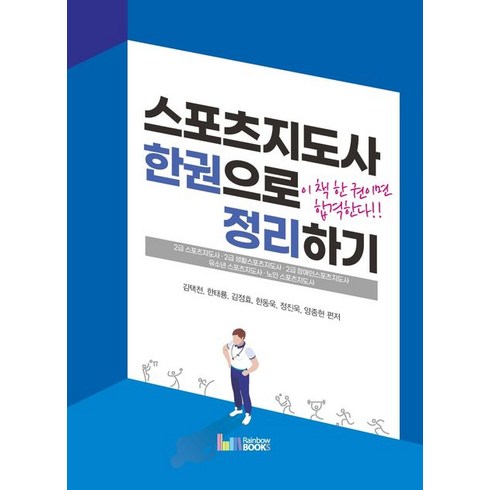 스포츠지도사 한권으로 정리하기:2급 스포츠지도사 2급 생활스포츠지도사 2급 장애인스포츠지도사, 레인보우북스