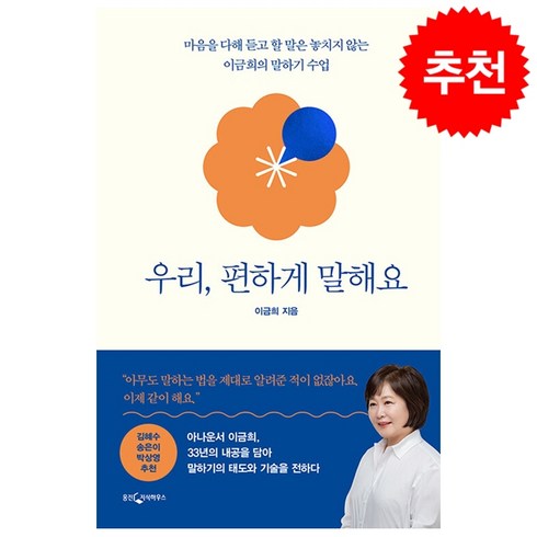 우리편하게말해요 - 우리 편하게 말해요 + 미니수첩 증정, 이금희, 웅진지식하우스