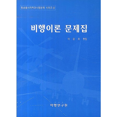 비행이론 문제집, 비행연구원, 이강희 저