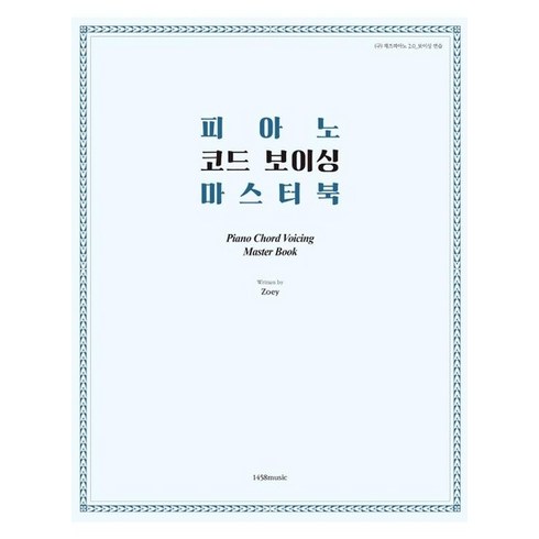 굿노트리딤코드 - 피아노 코드 보이싱 마스터 북, 상품명