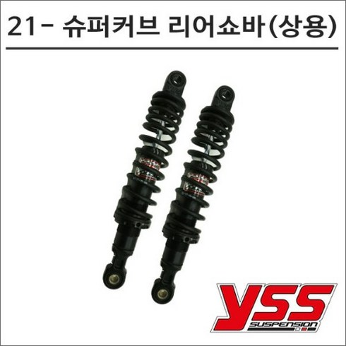 YSS 21- 슈퍼커브110 리어쇼바 블랙 상용 325mm 7591 오토바이 튜닝, 1개