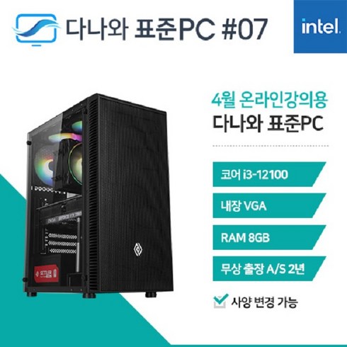 다나와 - 다나와표준PC 온라인강의용 230407 (8GB SSD 250GB), 블랙, 8GB