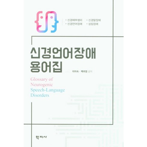 신경언어장애 - 신경언어장애 용어집, 학지사, 9788999722189, 이미숙,백려정 공저