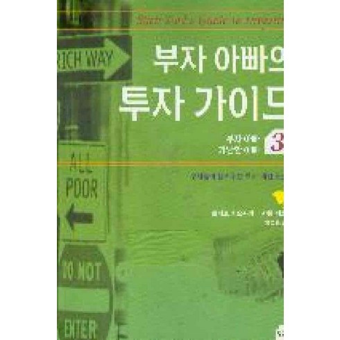 /상태중급/(중고)부자아빠가난한아빠(1-3) (단편) 로버트기요사키 황금가지/일반소설/