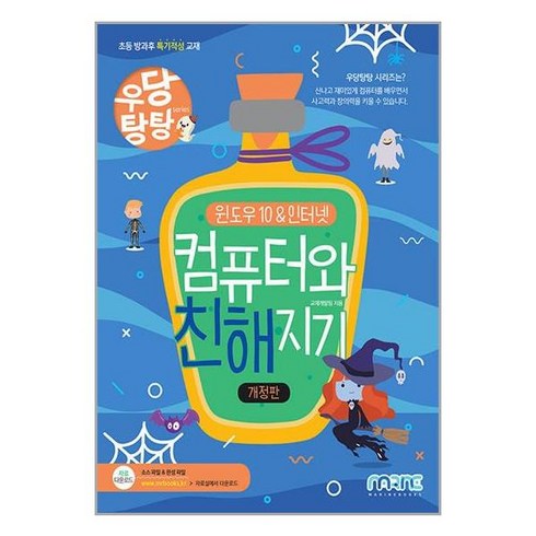 우당탕탕 컴퓨터와 친해지기:윈도우10&인터넷, 마린북스