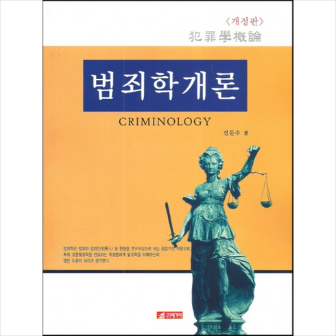 범죄학개론, 21세기사, 전돈수